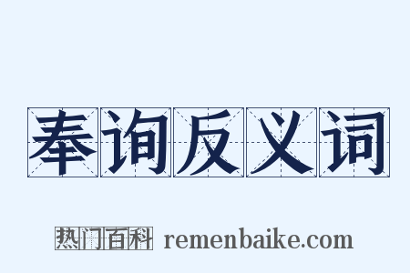奉询反义词是什么意思的图片